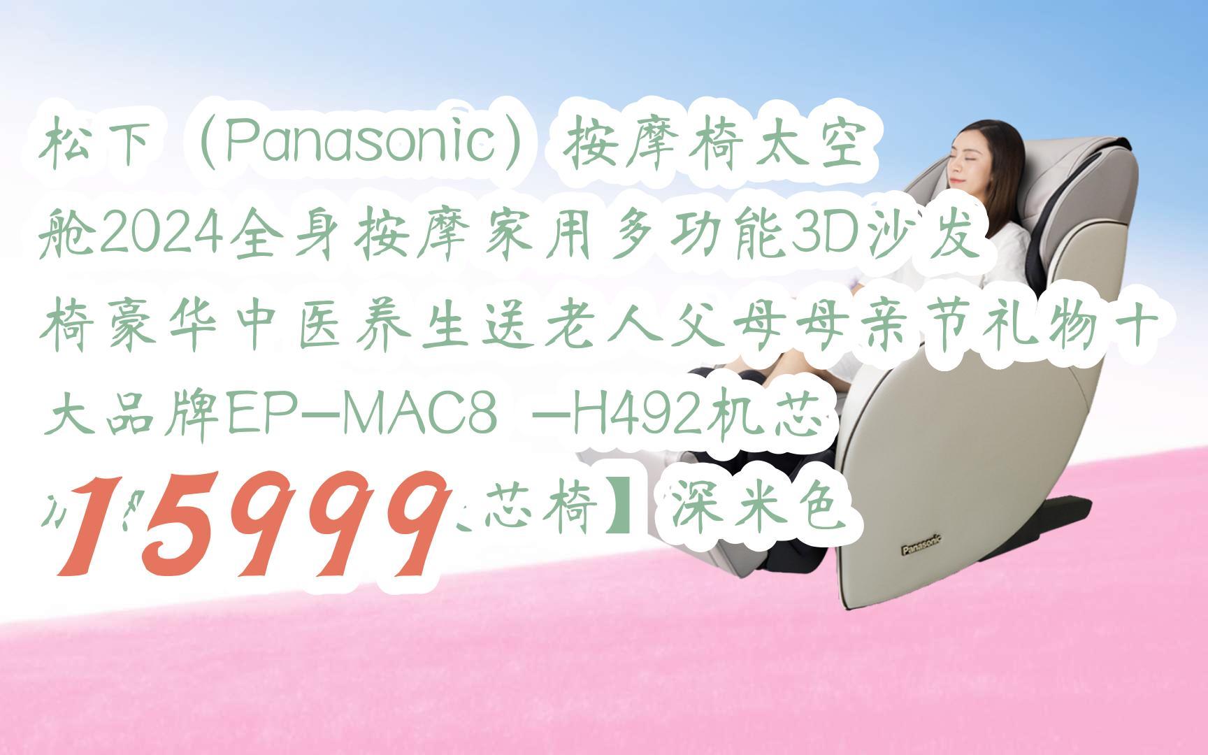 【京东|截图扫码有惊喜福利】 松下(panasonic)按摩椅太空舱2024全身