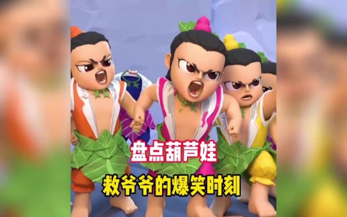 新版葫芦娃救爷爷真是太搞笑了#搞笑段子 #精彩片段 #搞笑