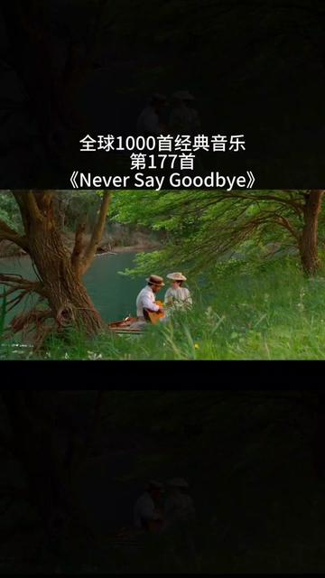 [图]从不说再见，never say goodbye