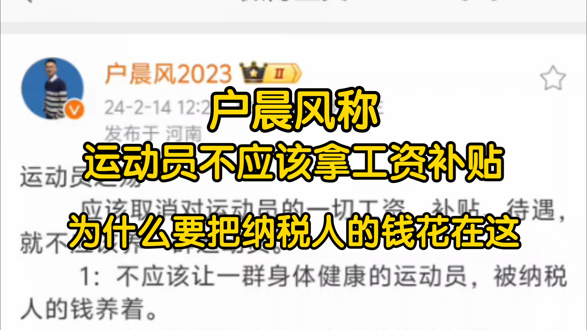 户晨风称不应该给国家运动员发工资和补贴,为什么要把纳税人的钱花在这哔哩哔哩bilibili