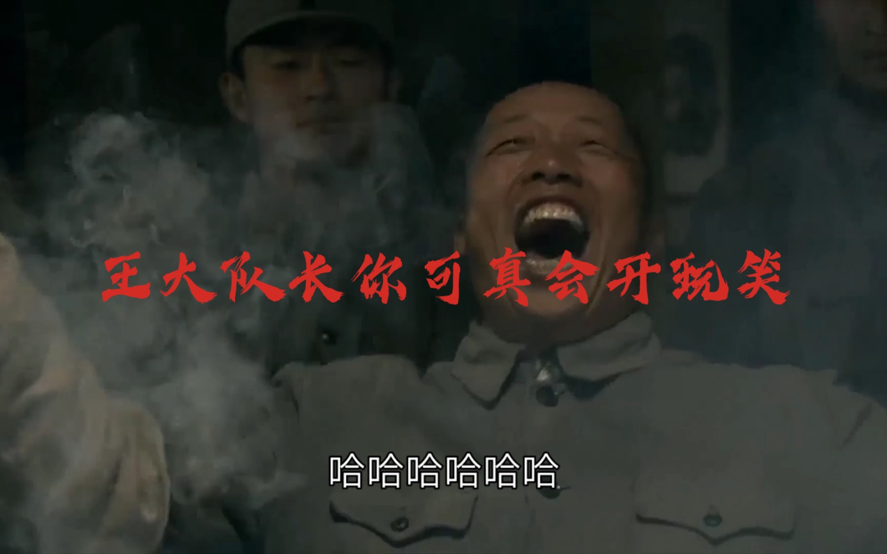 王大队长真会开玩笑