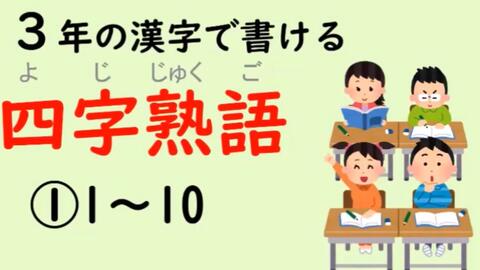 熟肉 小学生向き 日本小学生学三年汉字后该掌握的四字熟语 哔哩哔哩 Bilibili