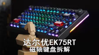 预设打“瓦”打“CSGO”磁轴配置 达尔优EK75RT拆解