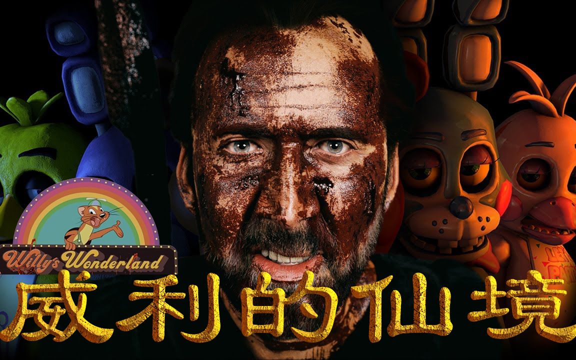 威利的仙境中文字幕凯奇新片预告片2021尼古拉斯赵四willyswonderland