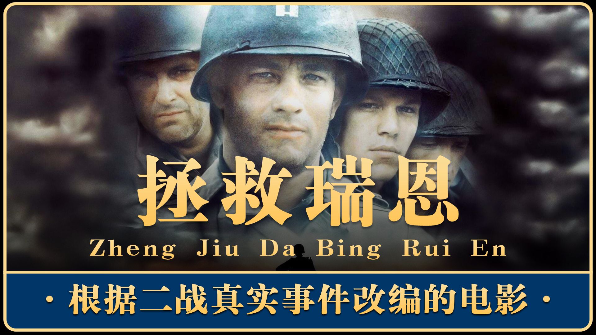 1,改编自二战真实事件!《拯救大兵瑞恩》