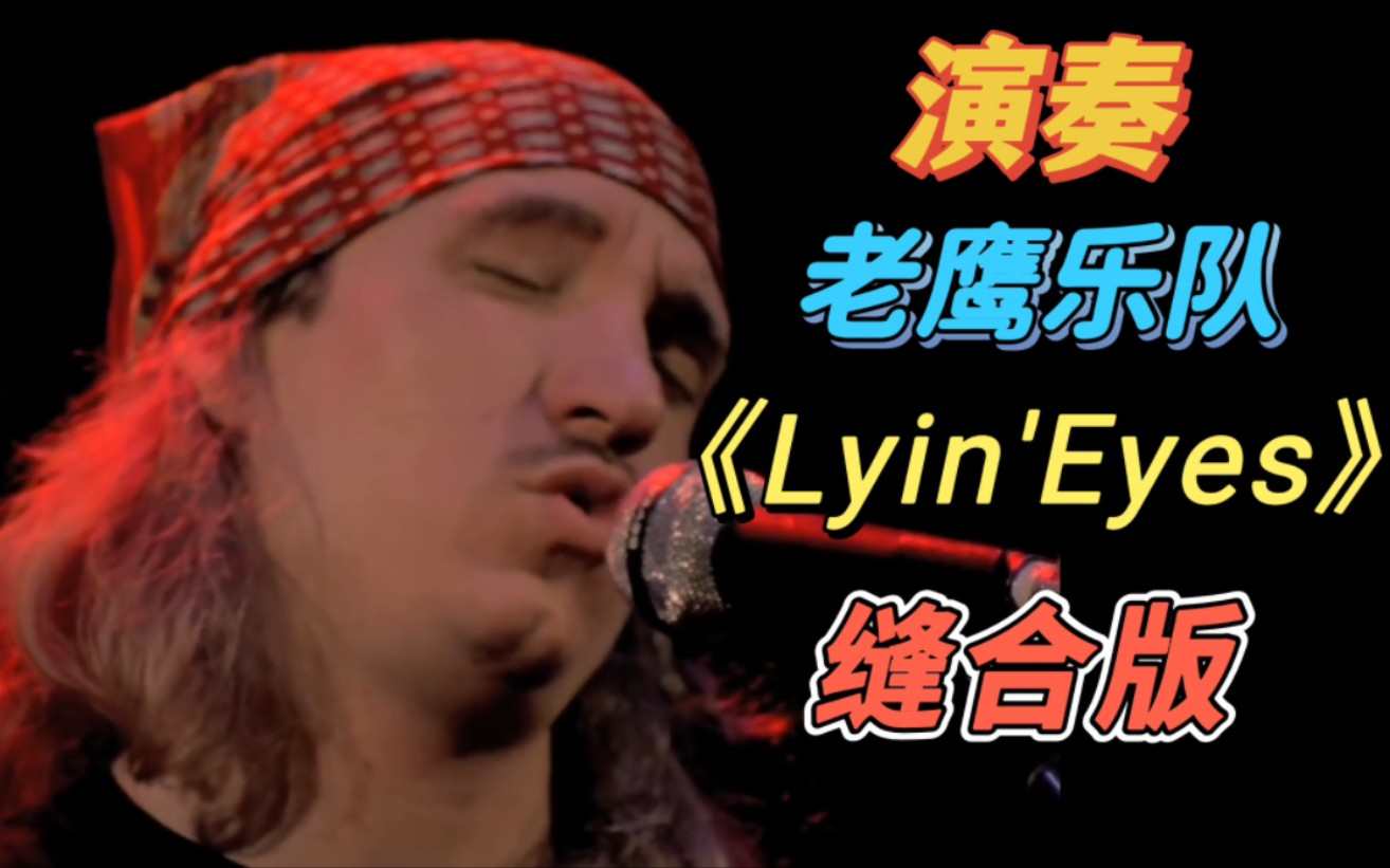 [图]【全网首发！】Cubase演奏《Lyin'Eyes》 1977+2004+改编缝合版