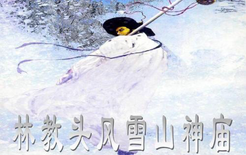 【水浒传】第十回 林教头风雪山神庙 陆虞侯火烧草料场