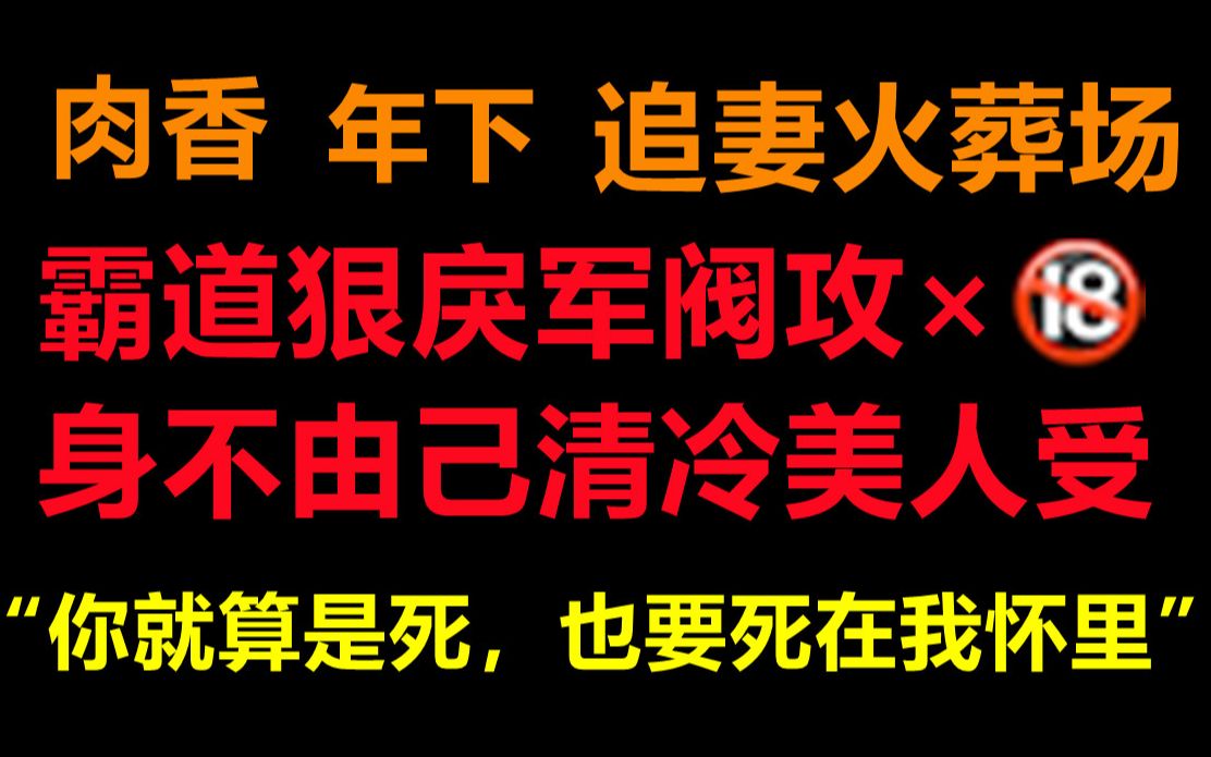 [图][推文]双洁年下1 v 1||霸道狠厉的军阀攻×身不由己的清冷美人受||追妻火葬场