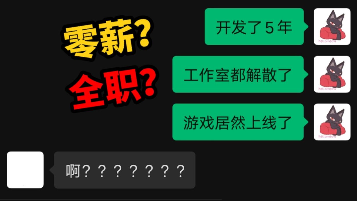 0薪全职?开发5年?和黑神话同一天上线?这个游戏也太逆天了...哔哩哔哩bilibili游戏推荐