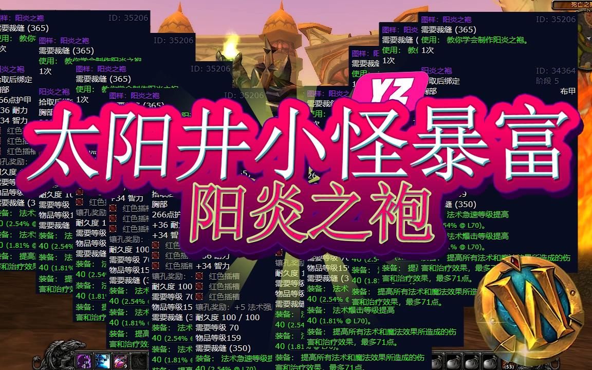 魔兽世界怀旧服tbc太阳井小怪暴富攻略阳炎之袍图纸