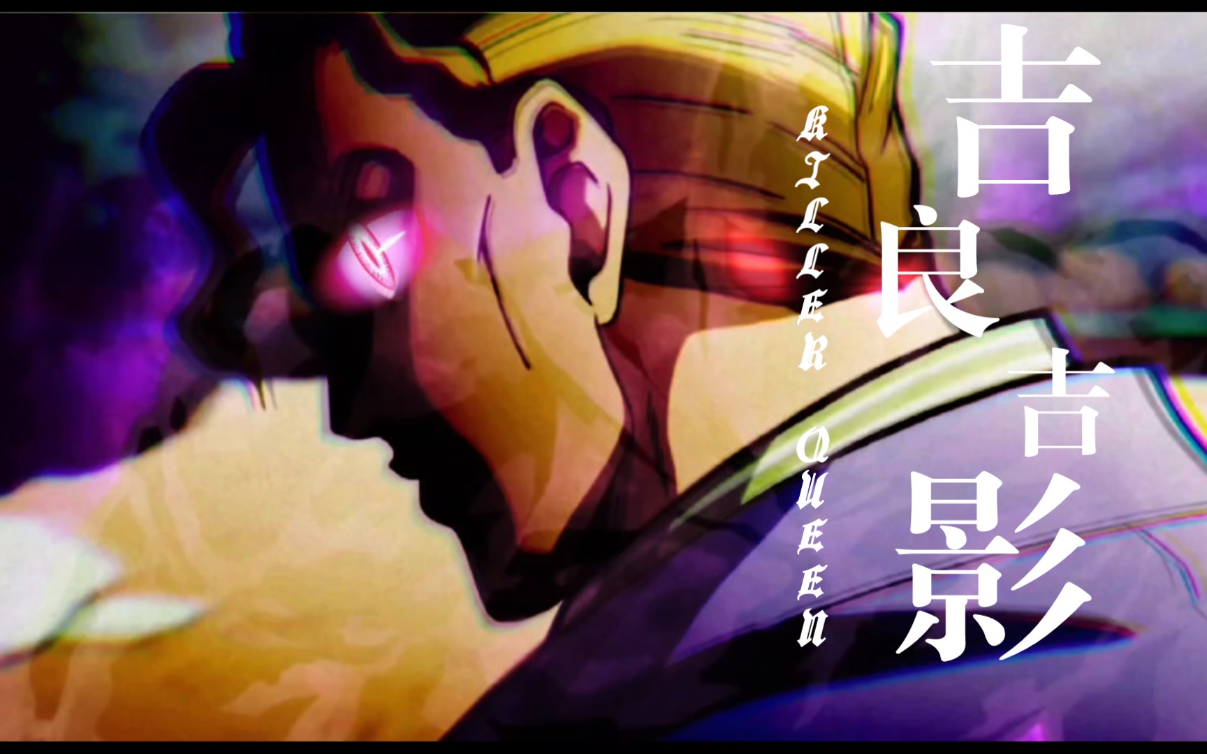 [图]〖JOJO〗没有人可以阻止我过平静的生活