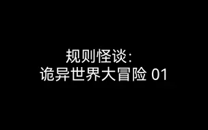 【规则怪谈 | 诡异世界大冒险 01】