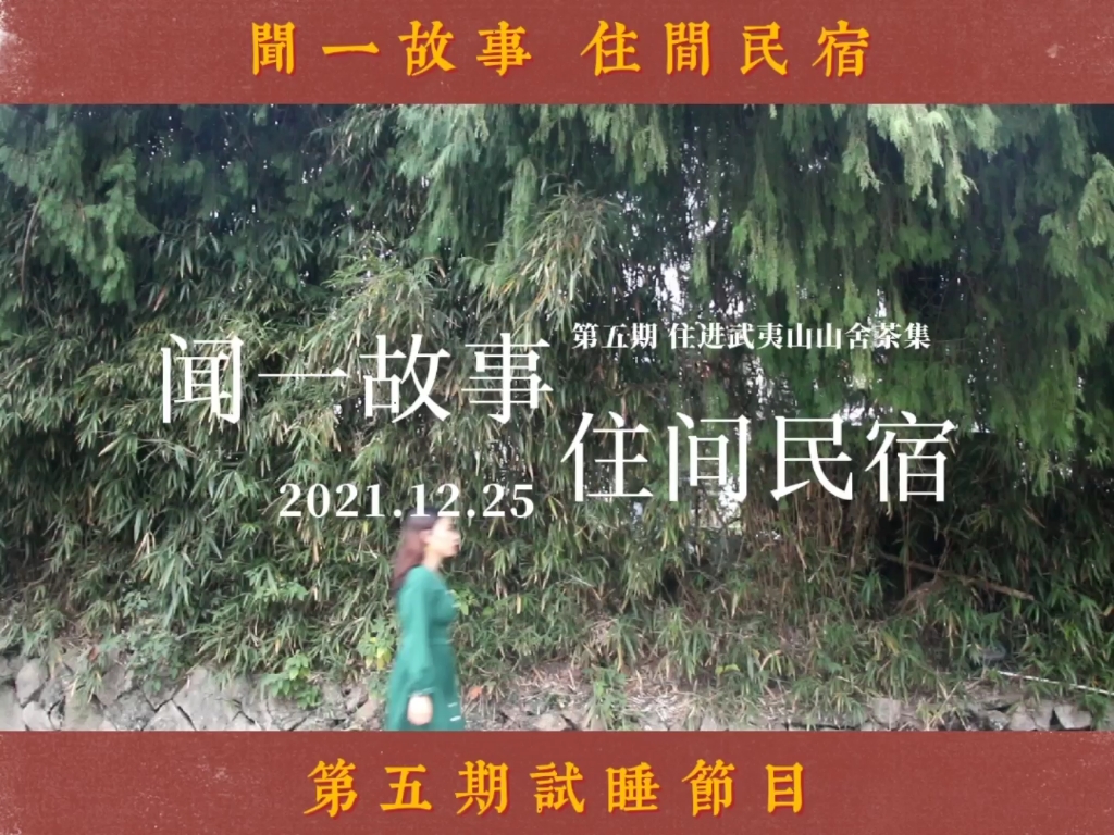 [图]《闻一故事 住间民宿》第五期住进武夷山山舍茶集民宿山舍茶集位于武夷山网红景点兰汤最高处