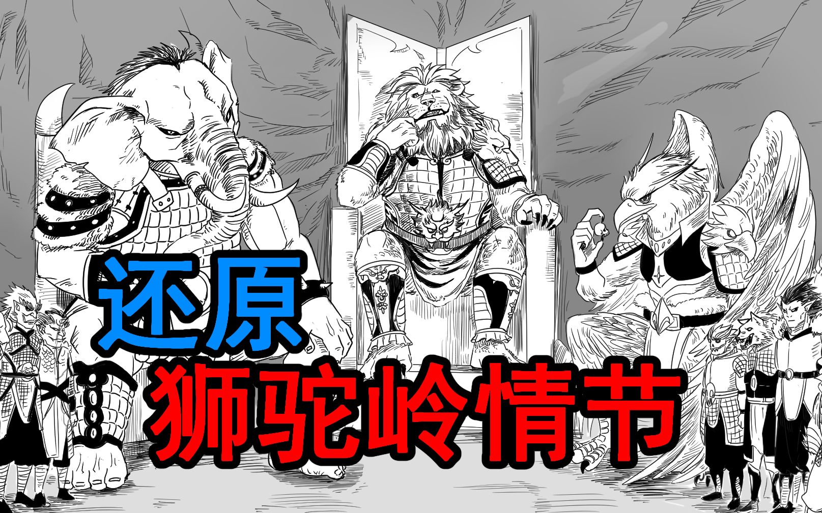 【狮驼岭】我来用漫画还原原著狮驼岭的情节!_哔哩哔哩_bilibili