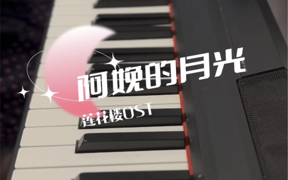 〖OST〗莲花楼:阿娩的月光哔哩哔哩bilibili