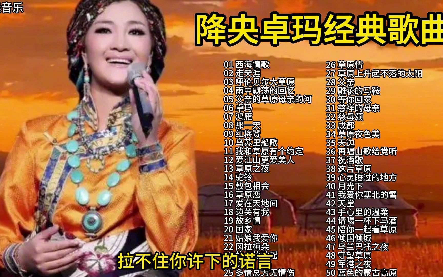 [图]“天籁之声”降央卓玛50首经典歌曲，独特的草原歌声，太好听了吧