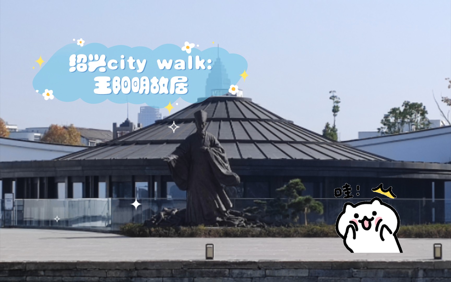 紹興city walk:王陽明故居,探秘歷史名人故居