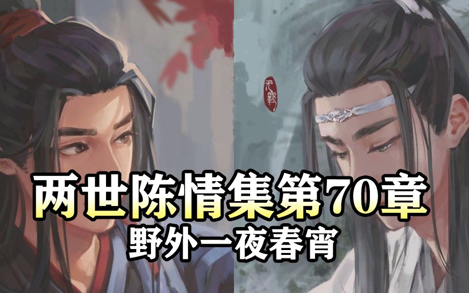 [图]两世陈情集70 野外一夜春宵|魔道祖师同人有声书