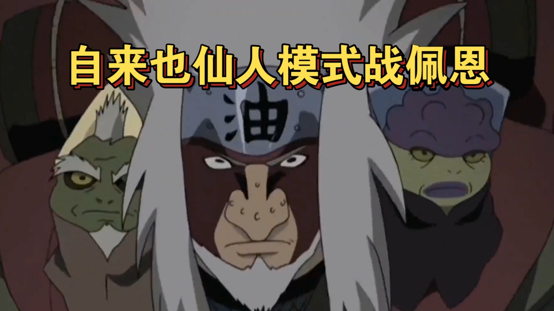 自来也仙人模式战佩恩!