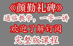 下载视频: 《颜勤礼碑》教学示范，一字一讲，欢迎了解订阅完整版课程