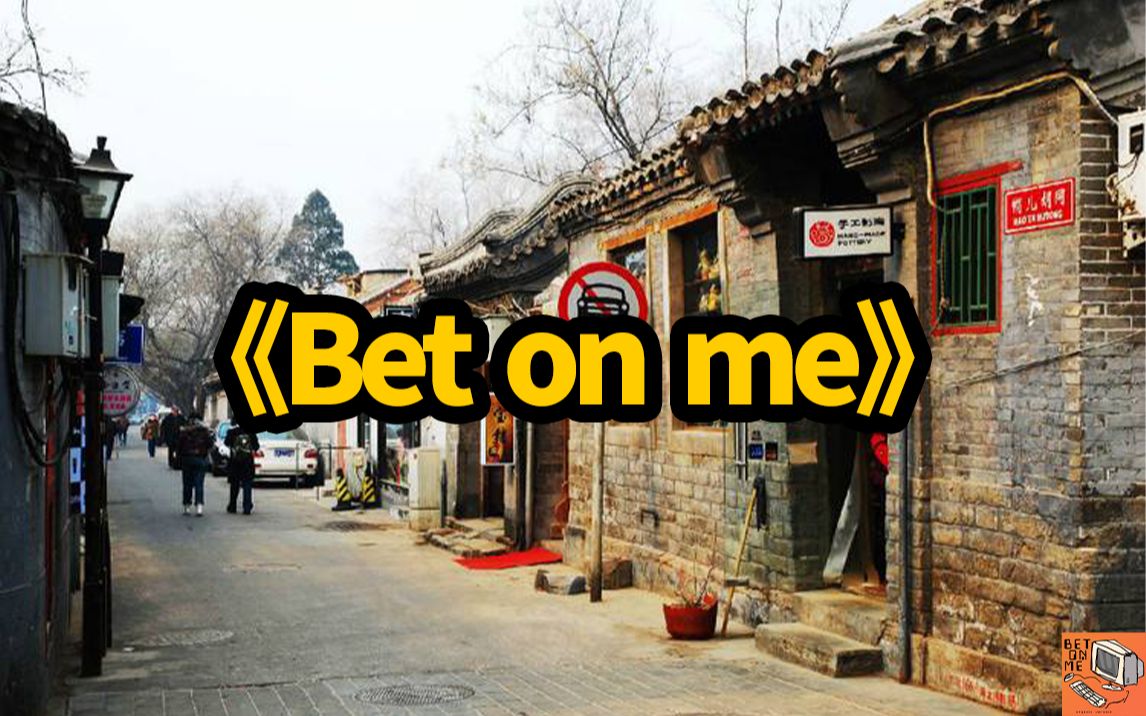 [图]把《BET ON ME》魔改成老北京风格是什么感觉？