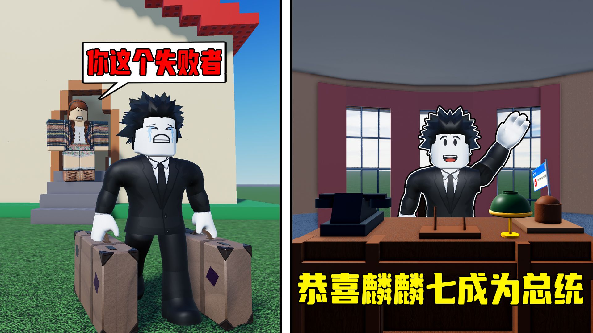 我被妈妈赶出家门了,我要成为总统来证明妈妈是错的!ROBLOX单机游戏热门视频