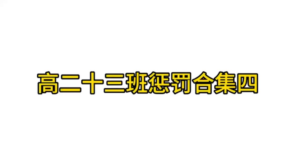 26届13班惩罚合集(四)哔哩哔哩bilibili