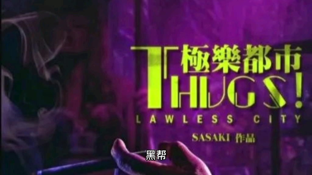 《THUGS!极乐都市》剧本杀复盘测评哔哩哔哩bilibili