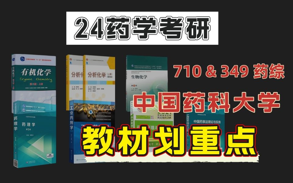 【教材划重点】中国药科大学710/349药学考研必备资料,一定用得上!基础+强化哔哩哔哩bilibili