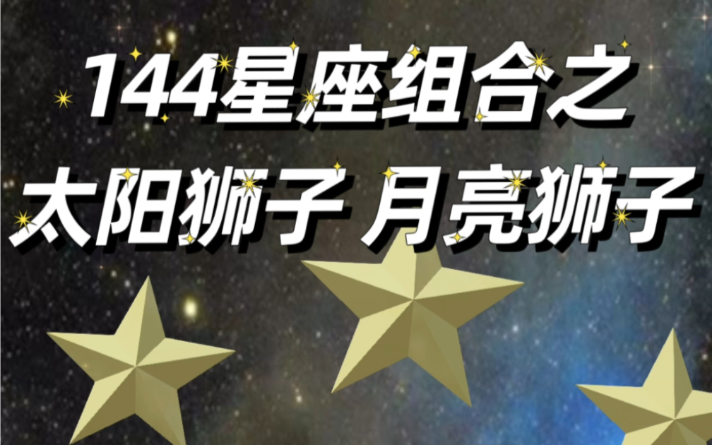 144星座组合之太阳狮子 月亮狮子