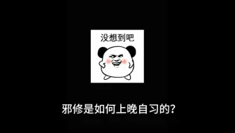 卷飞全班的晚自习计划（邪修版）