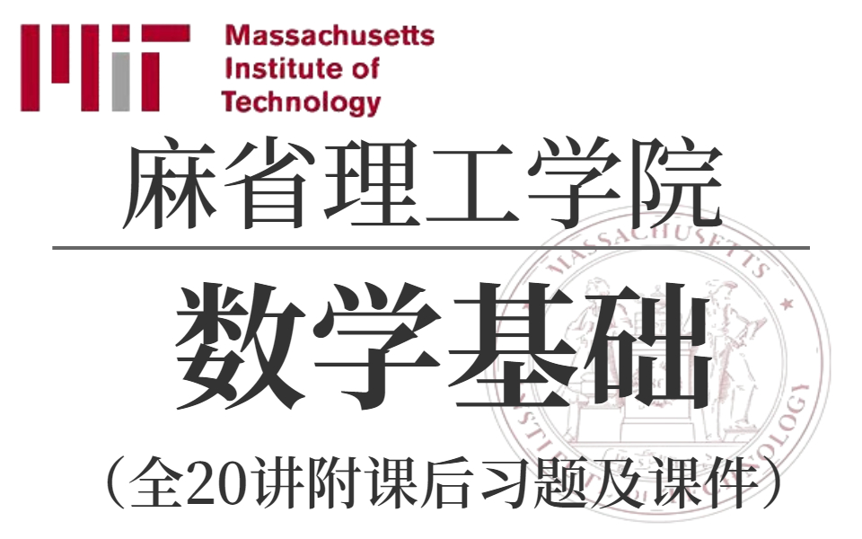 【比刷剧还爽!】一生推!!【麻省理工公开课】听说你高等数学挂了? 最好的自学网课完整版全20讲,高数应该这样学!(—机器学习/计算机技术/高数/概...