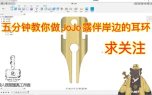 Download Video: 五分钟教你做JoJo露伴岸边的耳环，求关注求三连。