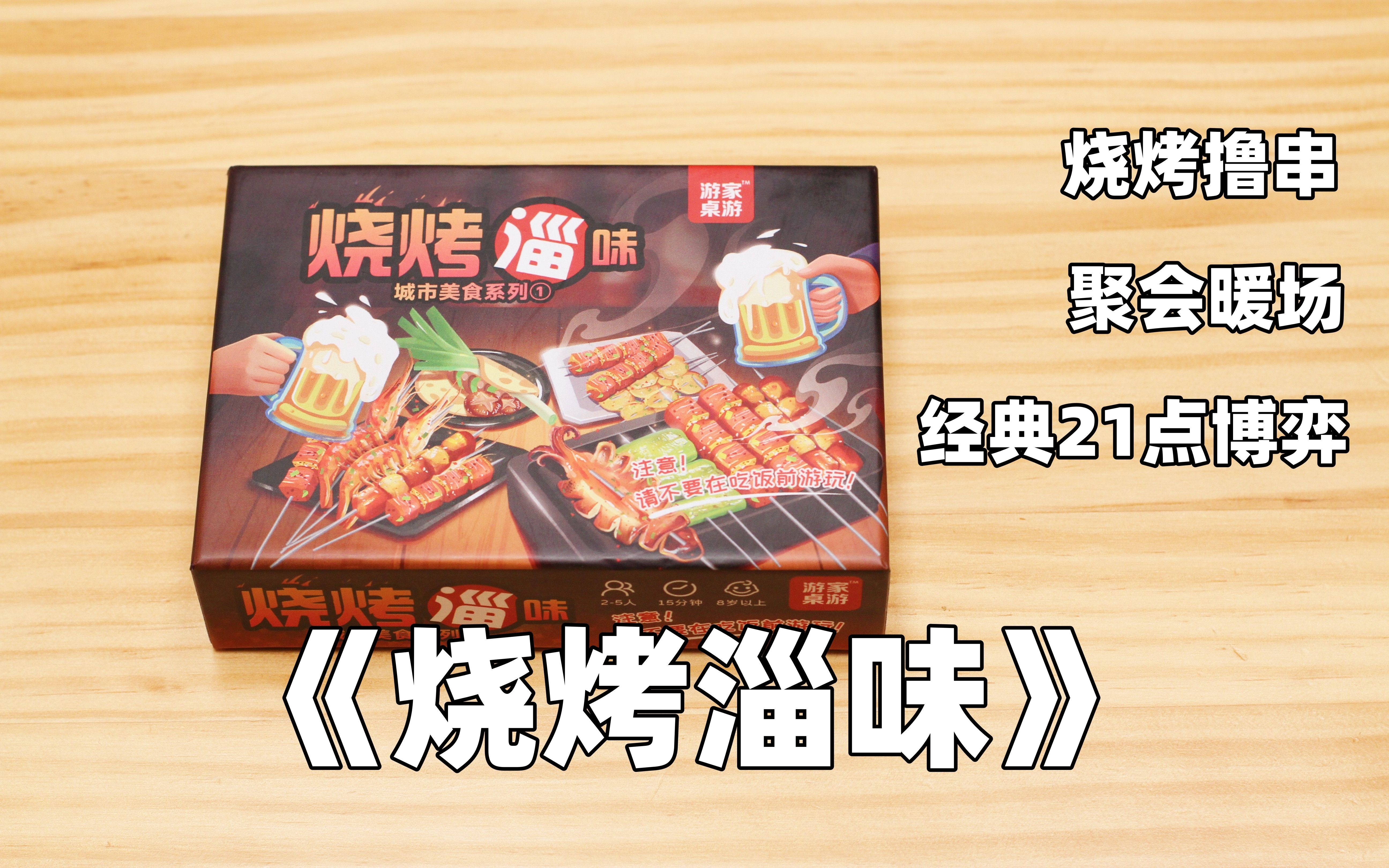 【开箱、教程、评价】21点机制毛线聚会桌游——《烧烤淄味》桌游教程