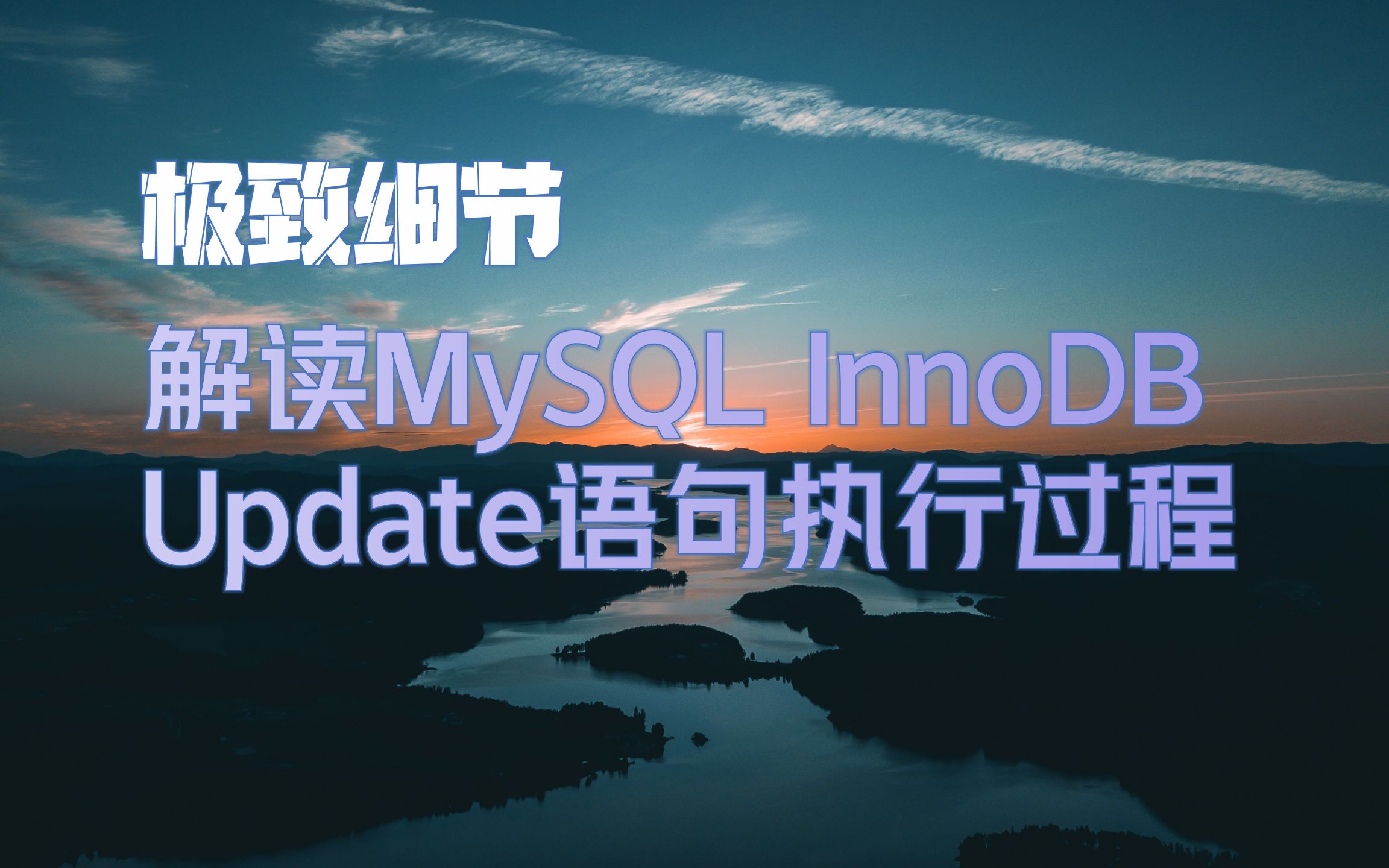 深入解读MySQL InnoDB存储引擎Update语句执行过程(上)哔哩哔哩bilibili