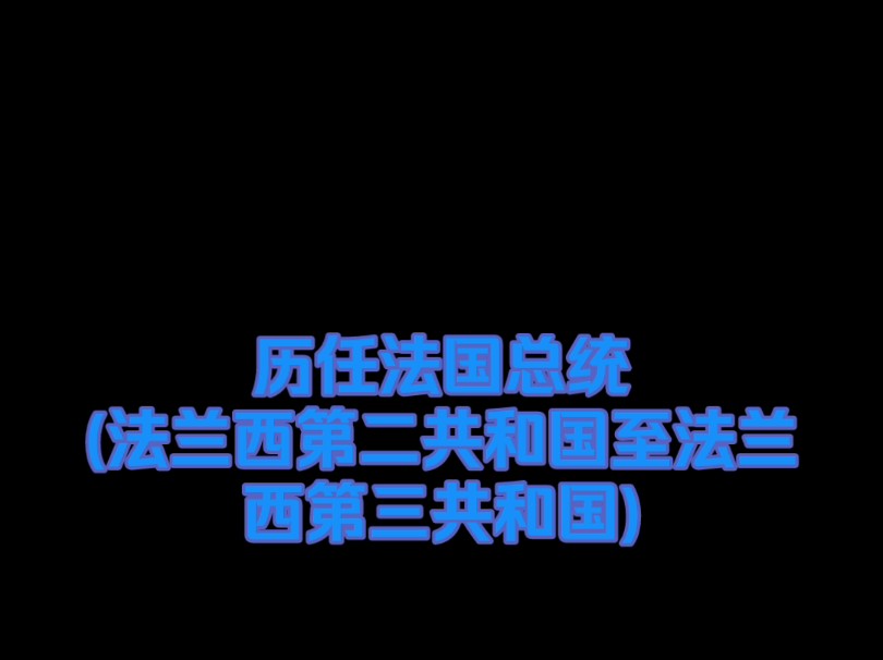 法国总统历任总统名单图片