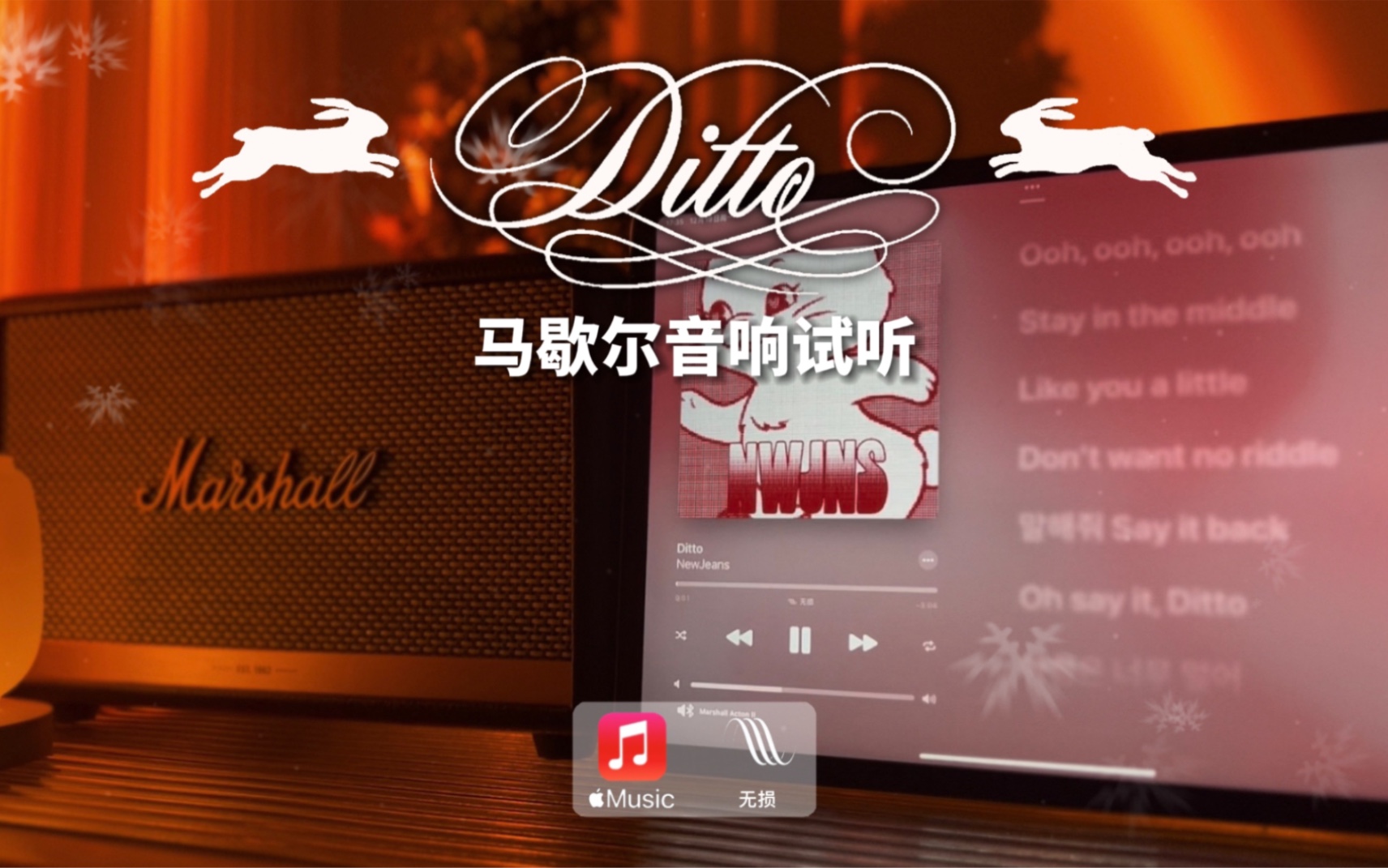 [图]马歇尔音响试听｜Ditto - New Jeans