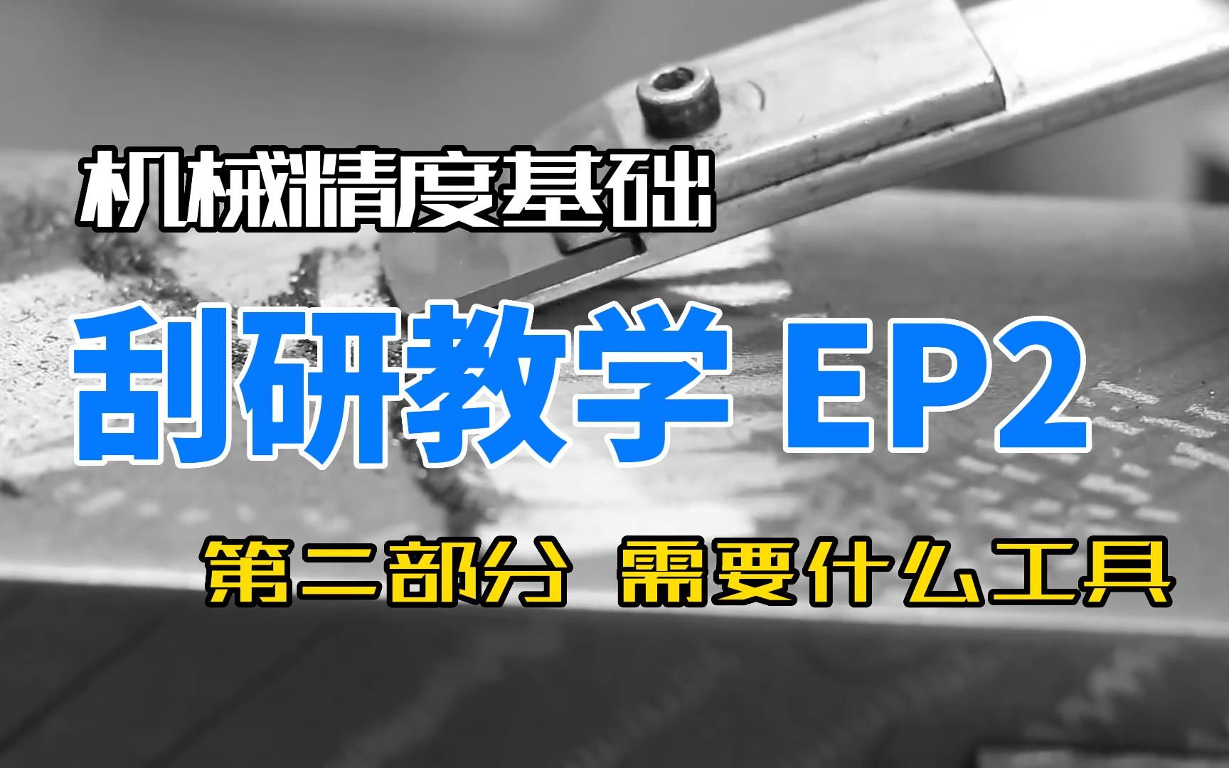 刮研教学(熟肉)第二部分 需要什么工具 EP2哔哩哔哩bilibili