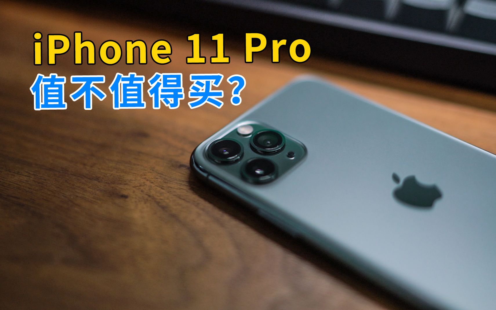 4G时代的最后一台iPhone值不值得买?iPhone 11 Pro评测「轻电科技」哔哩哔哩bilibili