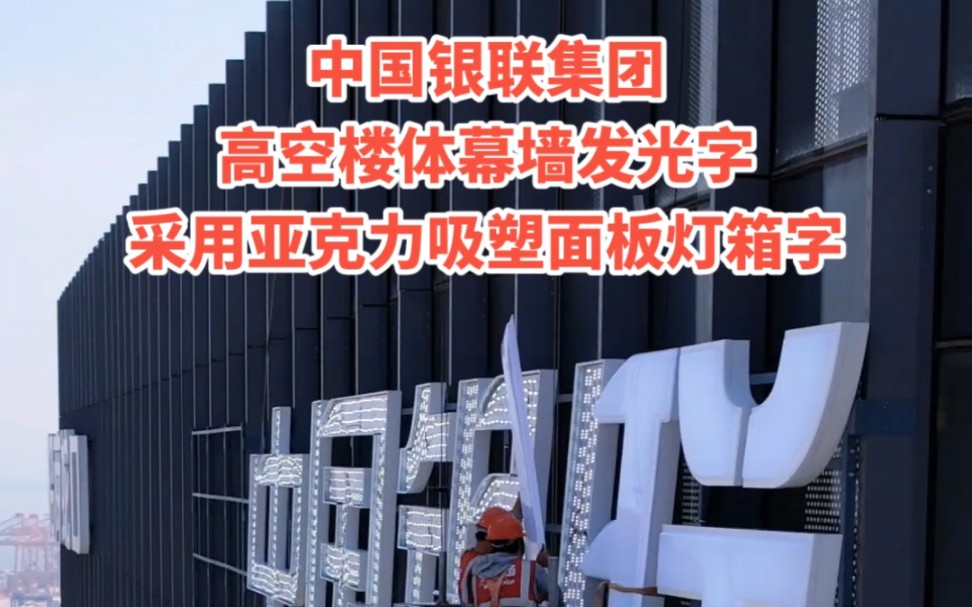 中国银联集团高空楼体幕墙发光字,采用亚克力吸塑面板灯箱字工艺!