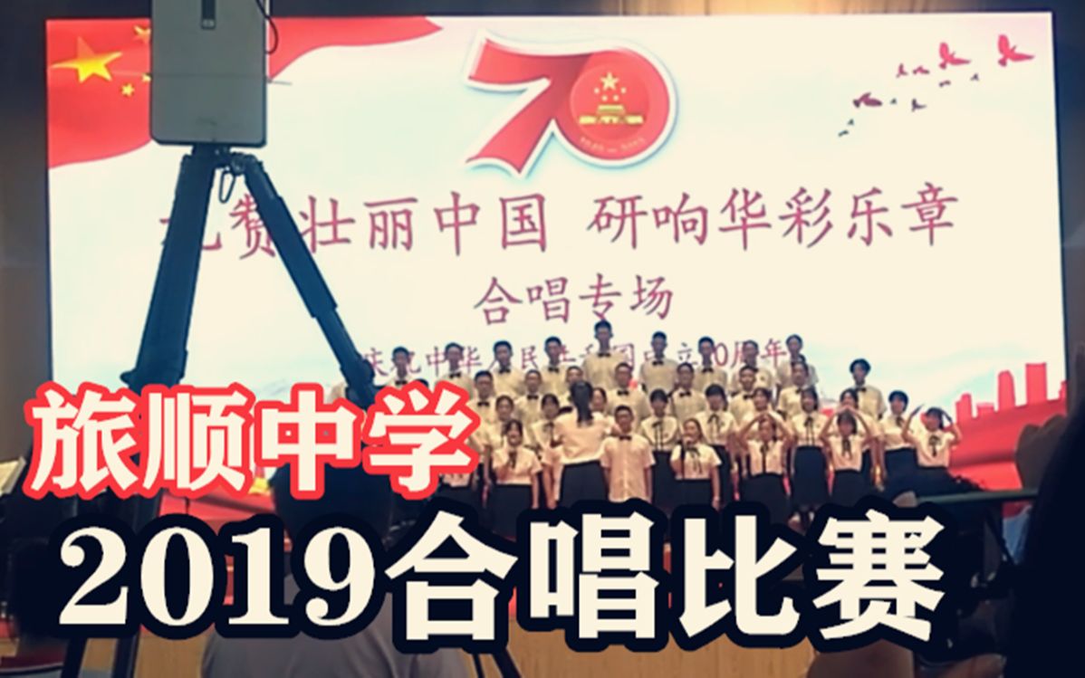 旅顺中学2019合唱录像.(一年一班《国家》)ReXD哔哩哔哩bilibili