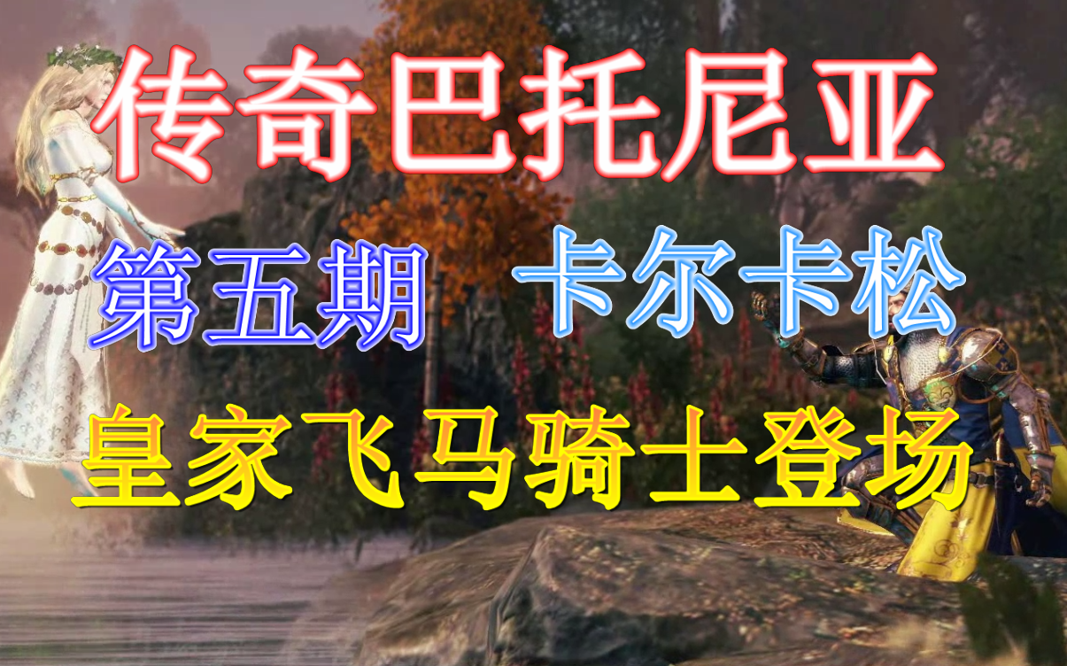 (寶伊)戰錘2傳奇巴託尼亞05-海盜來了皇家飛馬騎士登場