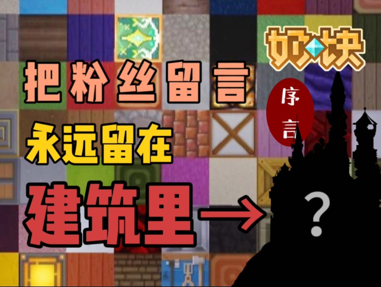 【奶块团建】把建筑&粉丝留言永远留在奶块