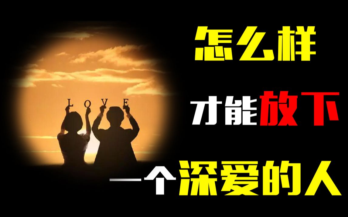 活动作品怎么样才能放下一个深爱的人