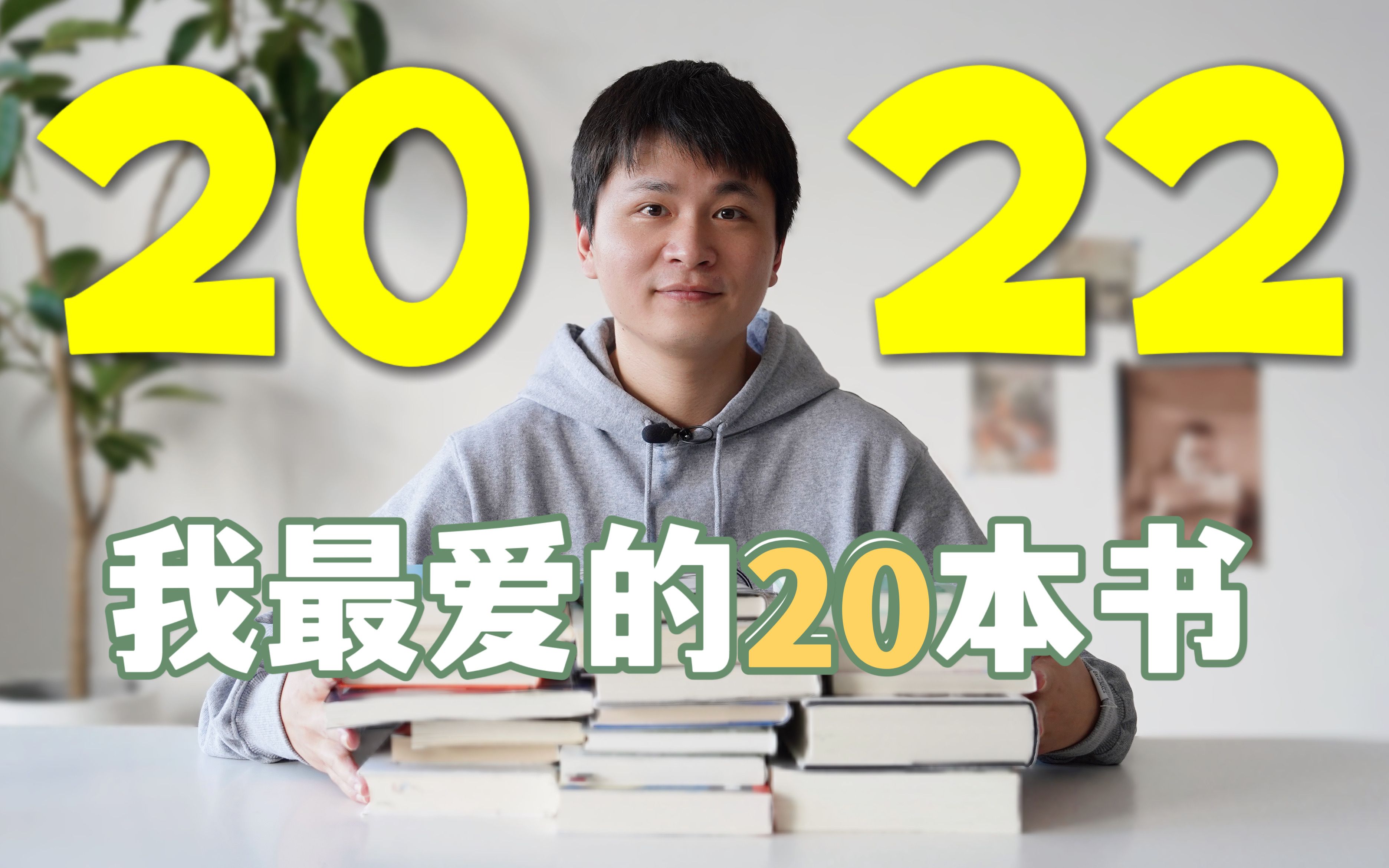 2022我读了100多本书,最爱这20本!哔哩哔哩bilibili