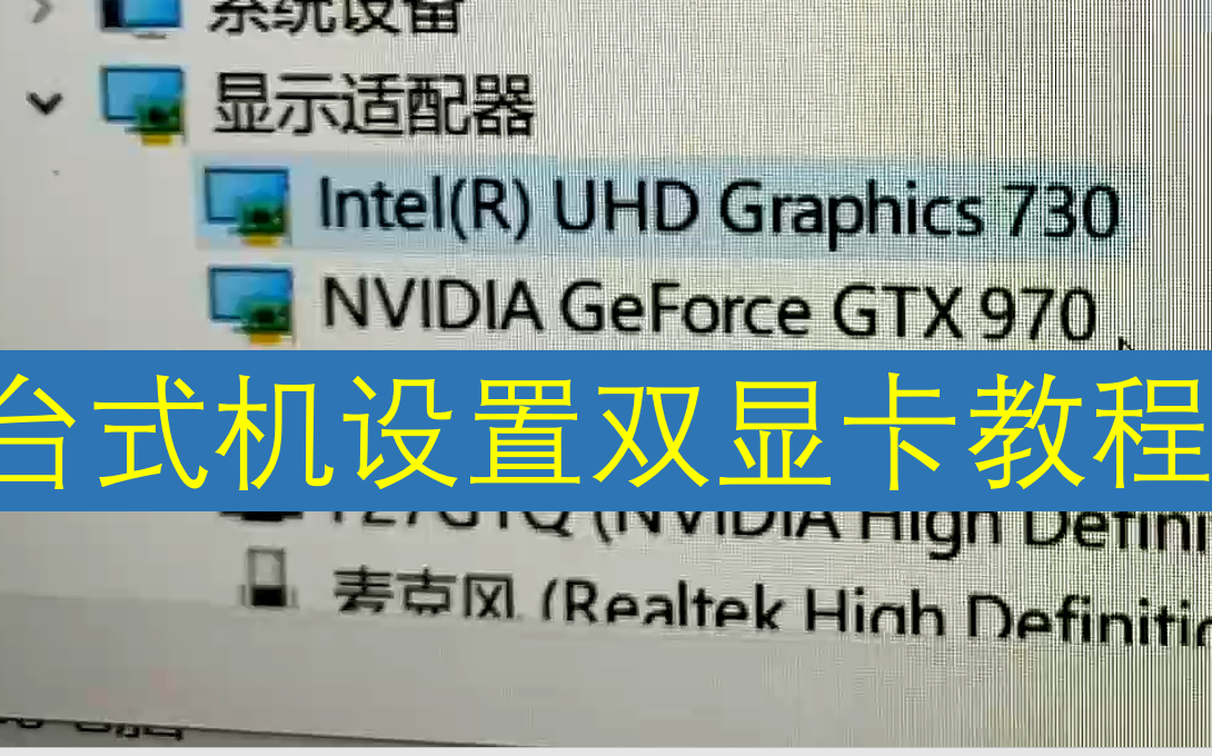 台式机设置双显卡教程,看完视频就能学会啦!!哔哩哔哩bilibili