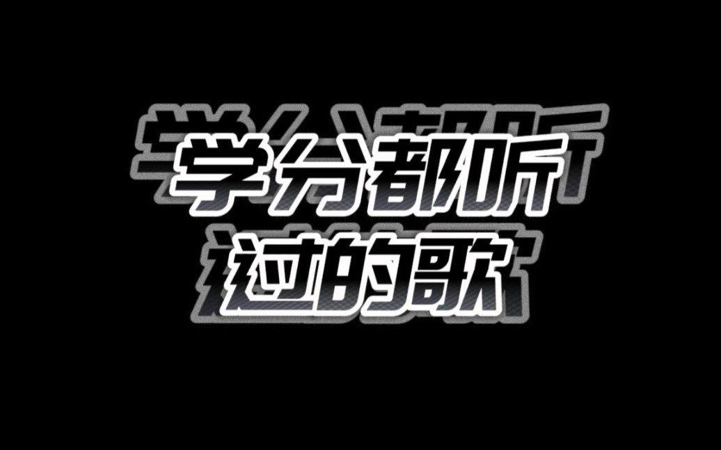 [图]【名侦探学院】学分都听过的歌，第一期！！！看看你是不是一个合格的学分！！！