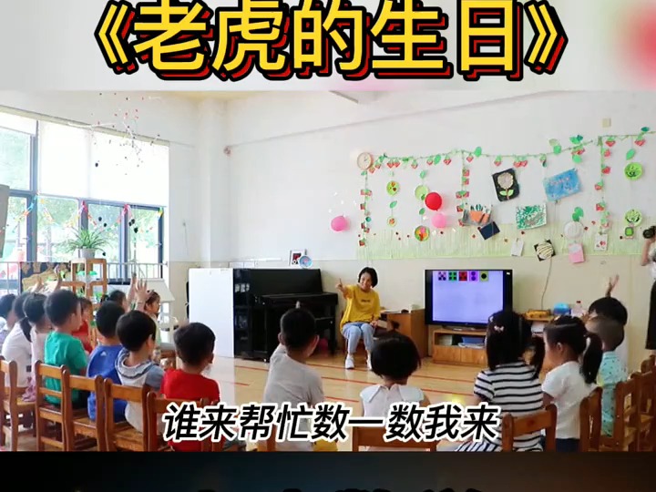 小班简单有趣公开课《老虎的生日》,小班数学,适合新手幼师上公开课的教案,既好讲又简单的公开课小班 幼儿园公开课教案 幼儿园教案 幼儿园课件 幼儿...