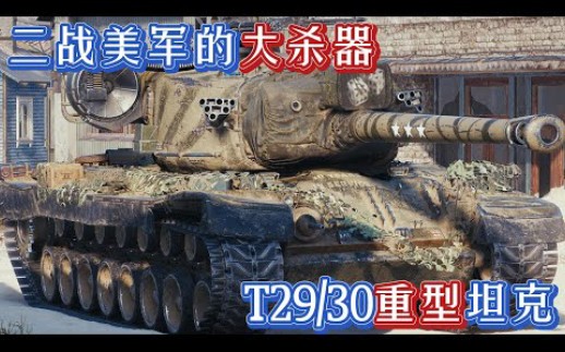 二战兵器 美国的T29/30重型坦克,可惜正要服役战争就结束了!哔哩哔哩bilibili