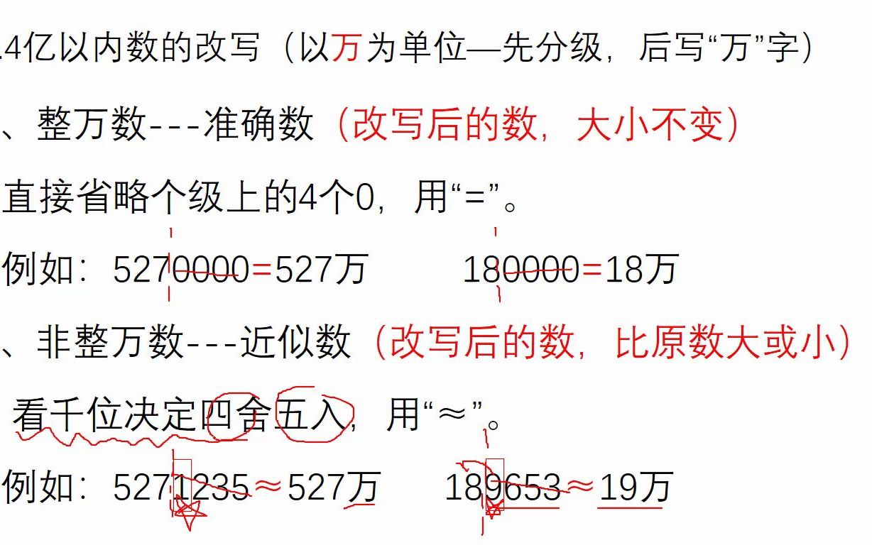 [图]（四）亿以内数的改写